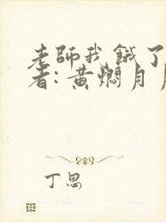 老师我饿了 作者: 黄焖月月子