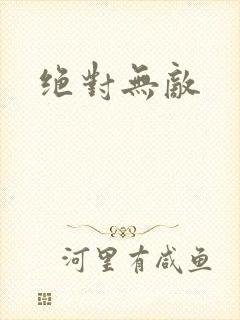 绝对无敌