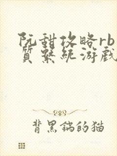 阮甜攻略rb优质系统游戏小说