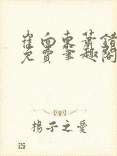 崔向东萧错小说免费笔趣阁