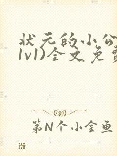 状元的小公主(1v1)全文免费阅读