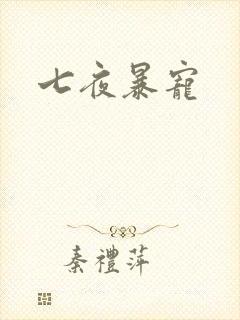 七夜暴宠