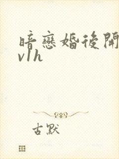 暗恋婚后开荤1v1h