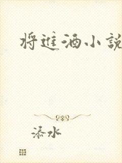 将进酒小说全文