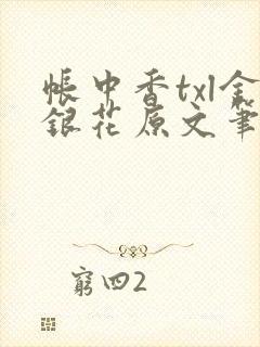 帐中香txl金银花原文笔趣阁