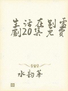 生活在别处电视剧20集免费观看