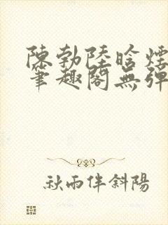 陈勃陆晗烟最新笔趣阁无弹窗