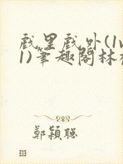 戏里戏外(1v1)笔趣阁林栀