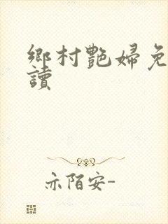 乡村艳妇免费阅读