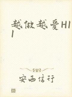 越做越爱H1V1