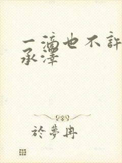 一滴也不许漏魏承泽