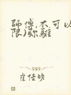 师傅,不可以(限)弥骓