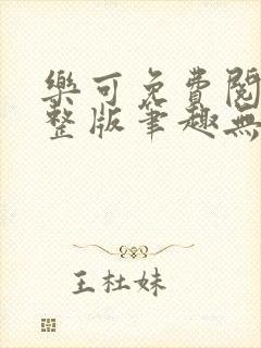 乐可免费阅读完整版笔趣无弹窗