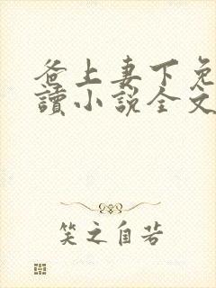 爸上妻下免费阅读小说全文