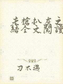 老枪扒灰之大团结全文阅读