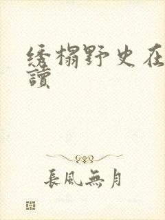 绣榻野史在线阅读