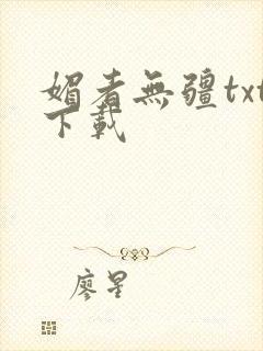 媚者无疆txt下载