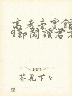 高考旁宾馆1—9节阅读君君