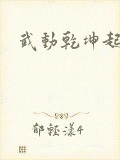 武动乾坤起点