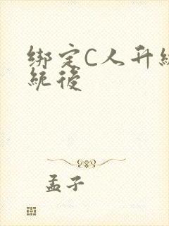 绑定C人升级系统后