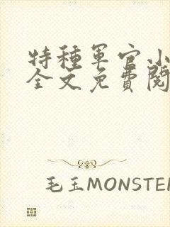 特种军官小小妻全文免费阅读