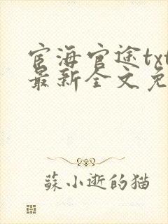 宦海官途txt最新全文免费