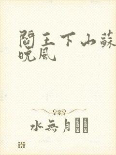 阎王下山苏文陆晚风