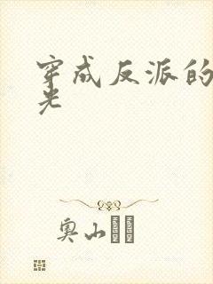 穿成反派的黑月光