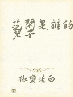 范闲是谁的亲生儿子