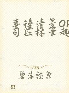 事后清晨OP阿司匹林笔趣阁