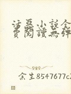 活恶小说全文免费阅读无弹窗笔趣阁