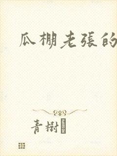 瓜棚老张的春天