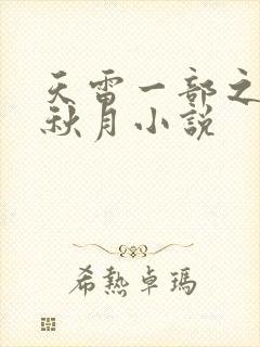 天雷一部之春花秋月小说