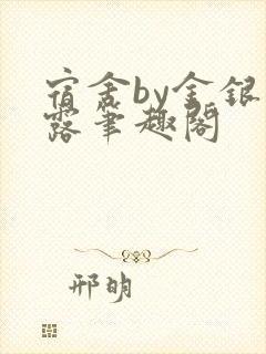 宿舍by金银花露笔趣阁