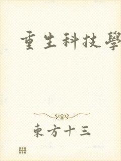 重生科技学霸