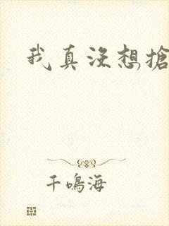 我真没想抢男主