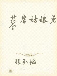 花房姑娘免费大全