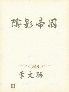 阴影帝国