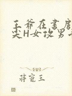 王爷在书房含乳尖H女攻男受