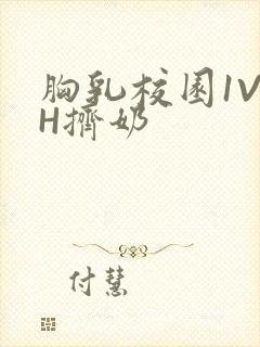 胸乳校园1V1H挤奶