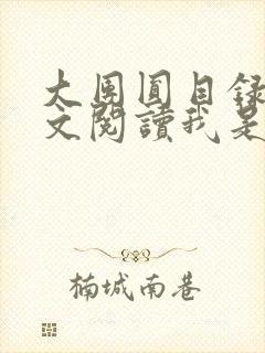 大团圆目录及全文阅读我是工人