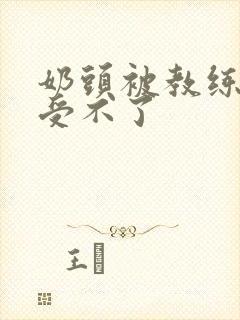 奶头被教练摸得受不了