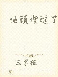 他头埋进了花蕊