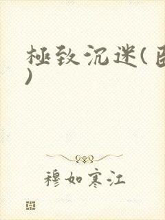 极致沉迷(臣年)