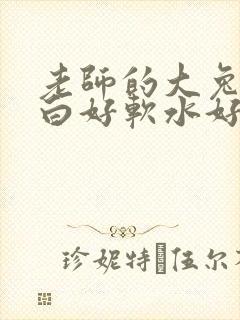 老师的大兔子好白好软水好多