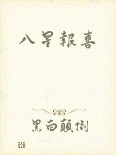 八星报喜