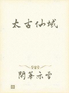 太古仙域