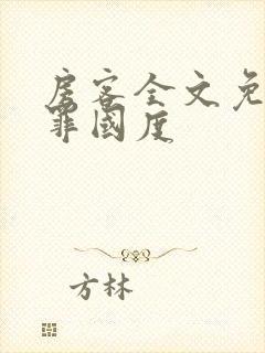 房客全文免费无罪国度