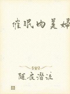催眠肉美妇