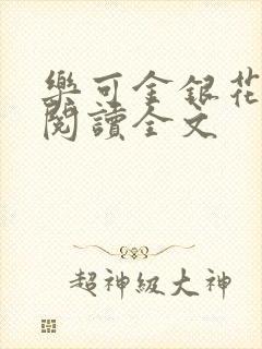 乐可金银花免费阅读全文